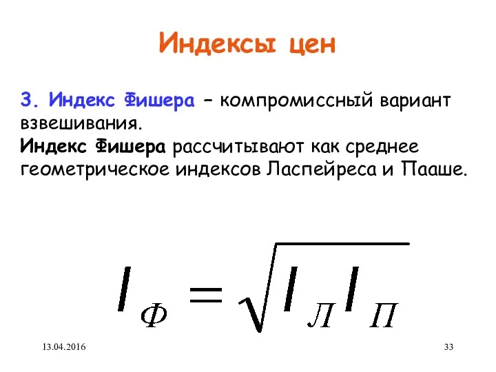 Индексы цен 3. Индекс Фишера – компромиссный вариант взвешивания. Индекс Фишера