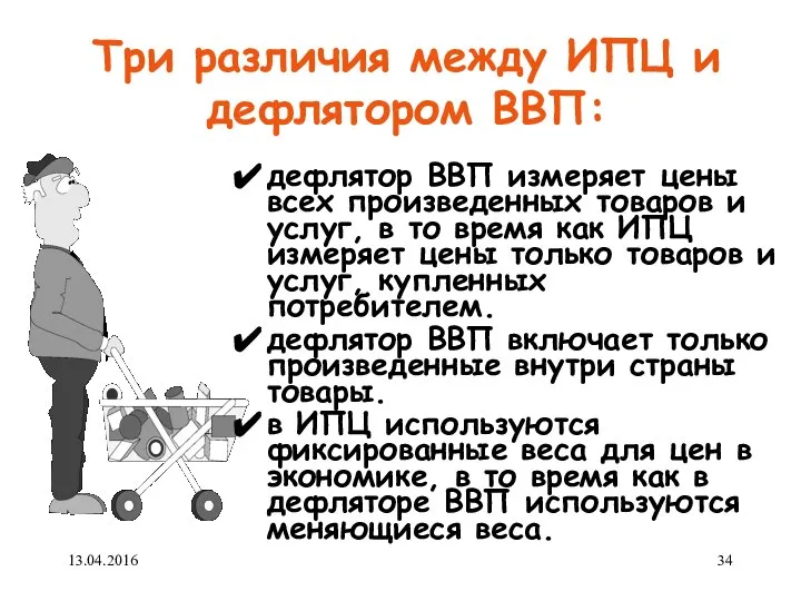 Три различия между ИПЦ и дефлятором ВВП: дефлятор ВВП измеряет цены