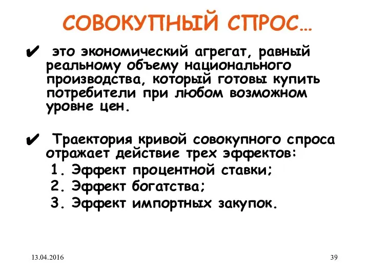 СОВОКУПНЫЙ СПРОС… это экономический агрегат, равный реальному объему национального производства, который