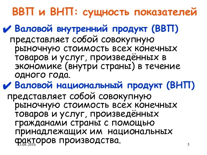 ВВП и ВНП: сущность показателей Валовой внутренний продукт (ВВП) представляет собой