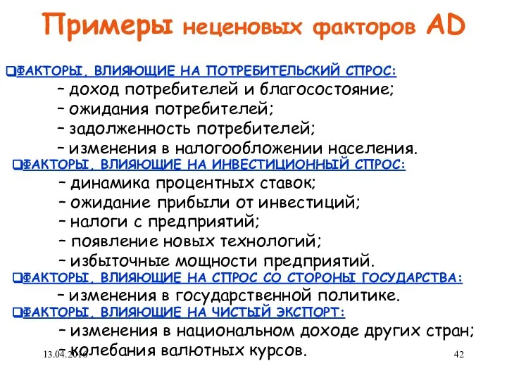 Примеры неценовых факторов AD ФАКТОРЫ, ВЛИЯЮЩИЕ НА ПОТРЕБИТЕЛЬСКИЙ СПРОС: – доход