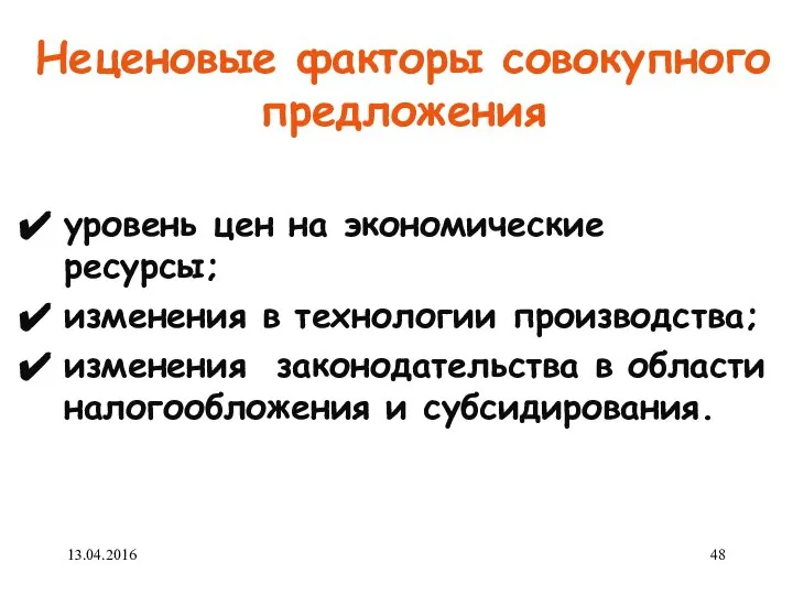 Неценовые факторы совокупного предложения уровень цен на экономические ресурсы; изменения в