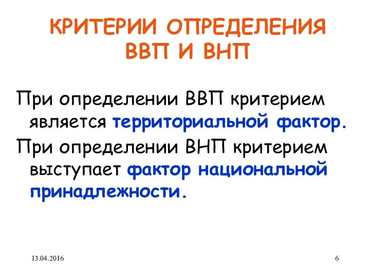 КРИТЕРИИ ОПРЕДЕЛЕНИЯ ВВП И ВНП При определении ВВП критерием является территориальной