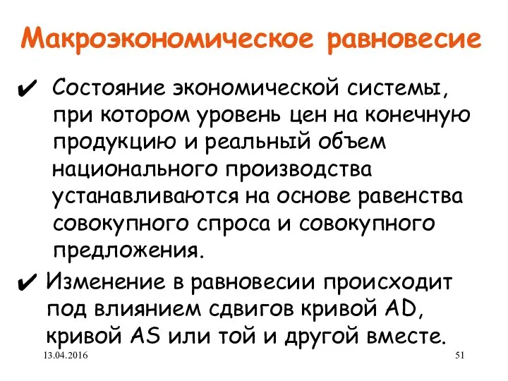 Макроэкономическое равновесие Состояние экономической системы, при котором уровень цен на конечную