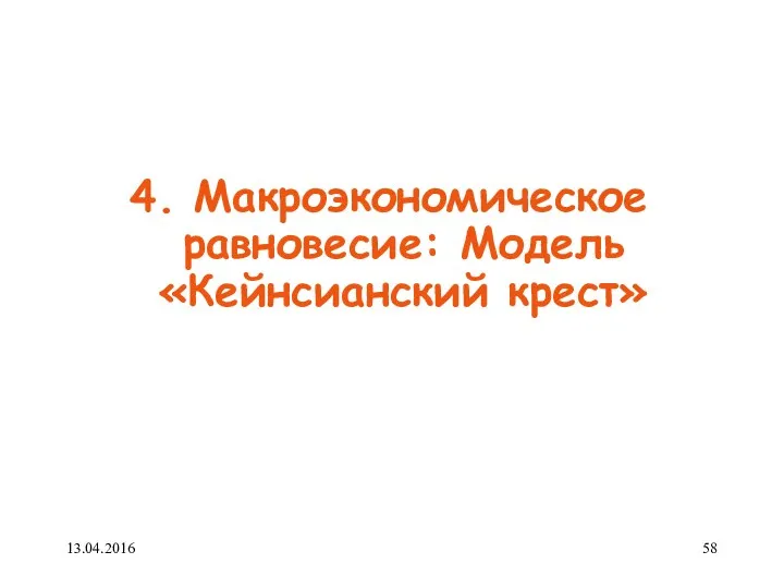 4. Макроэкономическое равновесие: Модель «Кейнсианский крест» 13.04.2016