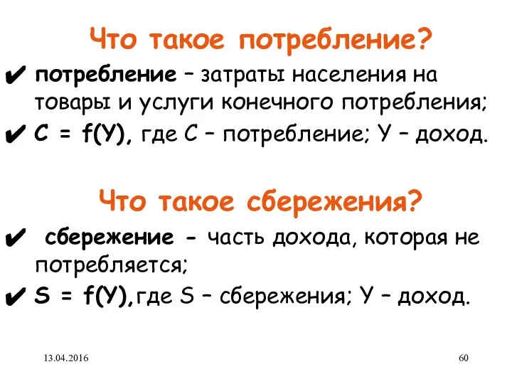 Что такое потребление? потребление – затраты населения на товары и услуги