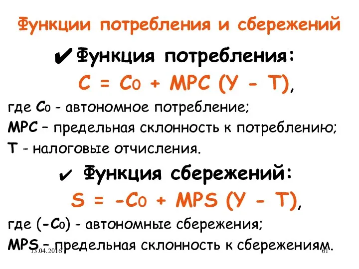 Функции потребления и сбережений Функция потребления: С = С0 + МРС