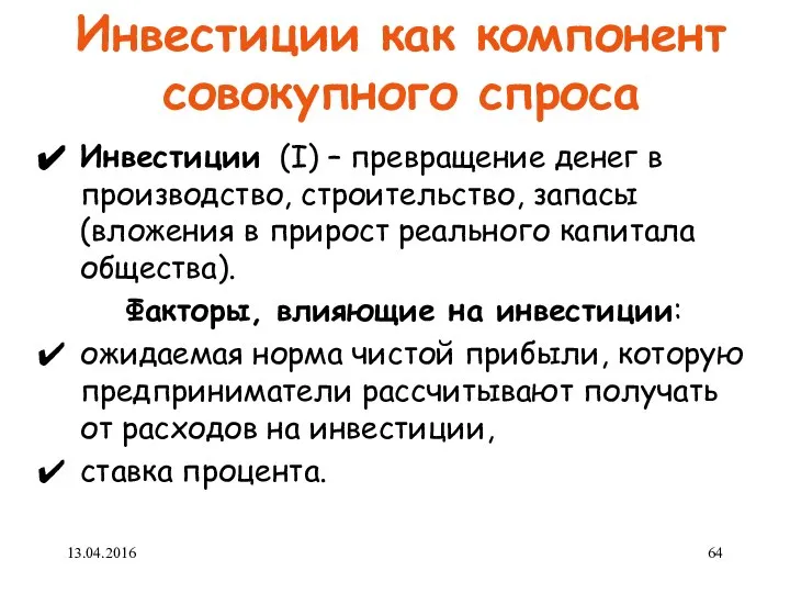 Инвестиции как компонент совокупного спроса Инвестиции (I) – превращение денег в