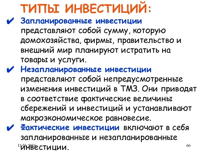 ТИПЫ ИНВЕСТИЦИЙ: Запланированные инвестиции представляют собой сумму, которую домохозяйства, фирмы, правительство