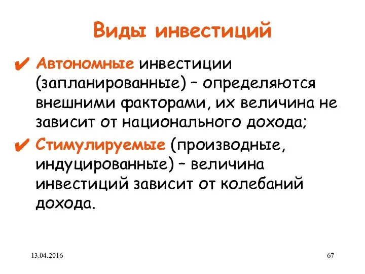 Виды инвестиций Автономные инвестиции (запланированные) – определяются внешними факторами, их величина