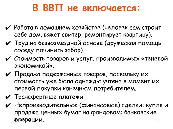 В ВВП не включается: Работа в домашнем хозяйстве (человек сам строит