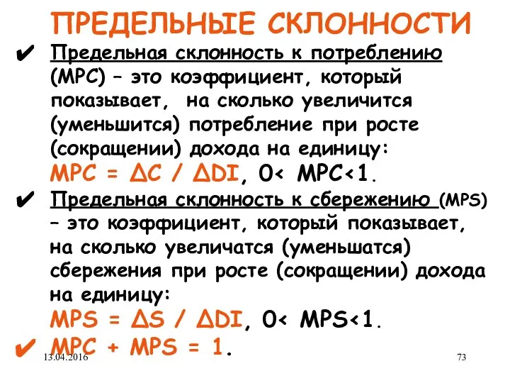 ПРЕДЕЛЬНЫЕ СКЛОННОСТИ Предельная склонность к потреблению (MPC) – это коэффициент, который