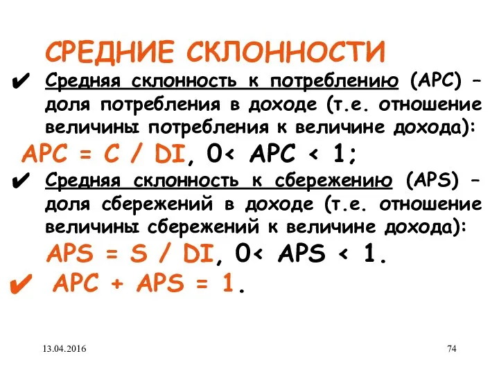 СРЕДНИЕ СКЛОННОСТИ Средняя склонность к потреблению (APC) – доля потребления в