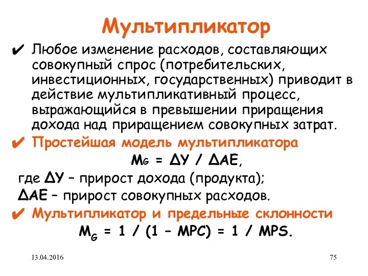 Мультипликатор Любое изменение расходов, составляющих совокупный спрос (потребительских, инвестиционных, государственных) приводит