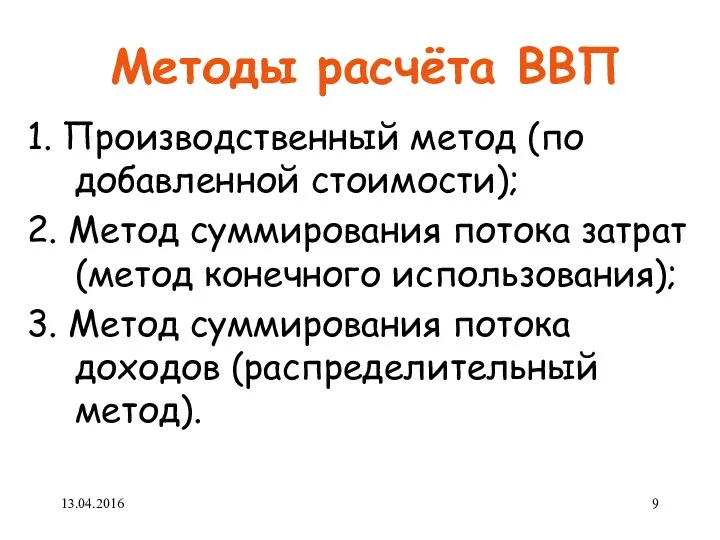 Методы расчёта ВВП 1. Производственный метод (по добавленной стоимости); 2. Метод