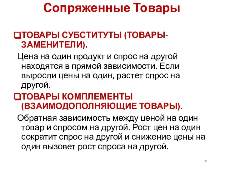 Сопряженные Товары ТОВАРЫ СУБСТИТУТЫ (ТОВАРЫ-ЗАМЕНИТЕЛИ). Цена на один продукт и спрос