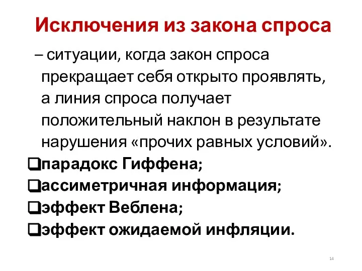 Исключения из закона спроса – ситуации, когда закон спроса прекращает себя