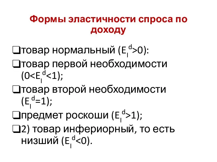 Формы эластичности спроса по доходу товар нормальный (EId>0): товар первой необходимости