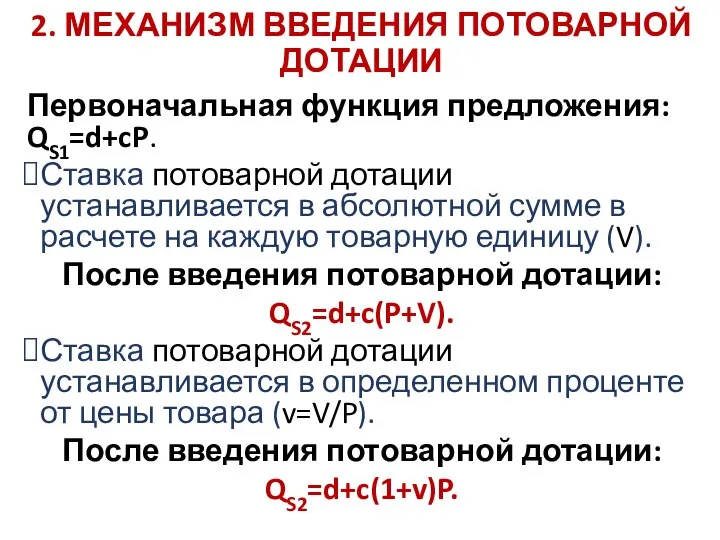 2. МЕХАНИЗМ ВВЕДЕНИЯ ПОТОВАРНОЙ ДОТАЦИИ Первоначальная функция предложения: QS1=d+cP. Ставка потоварной