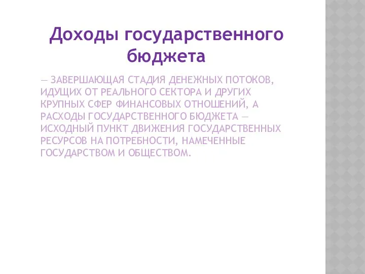 — ЗАВЕРШАЮЩАЯ СТАДИЯ ДЕНЕЖНЫХ ПОТОКОВ, ИДУЩИХ ОТ РЕАЛЬНОГО СЕКТОРА И ДРУГИХ