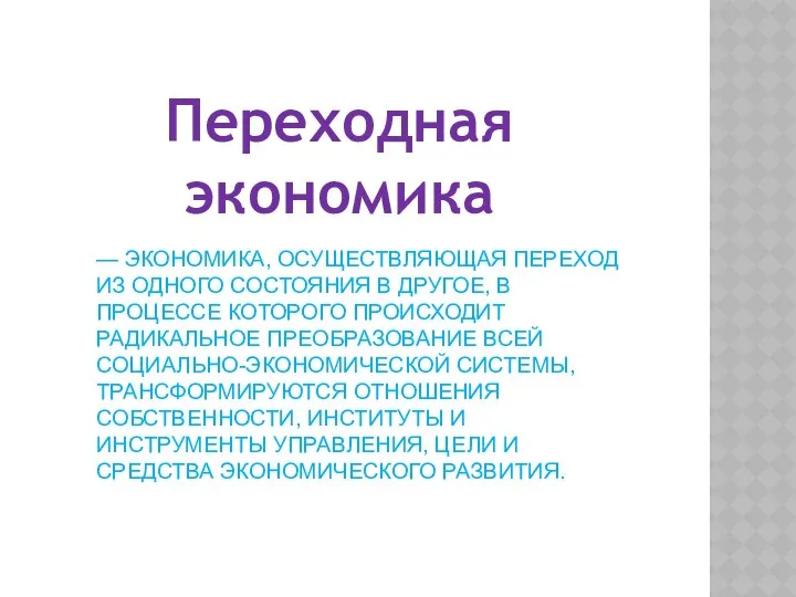 — ЭКОНОМИКА, ОСУЩЕСТВЛЯЮЩАЯ ПЕРЕХОД ИЗ ОДНОГО СОСТОЯНИЯ В ДРУГОЕ, В ПРОЦЕССЕ