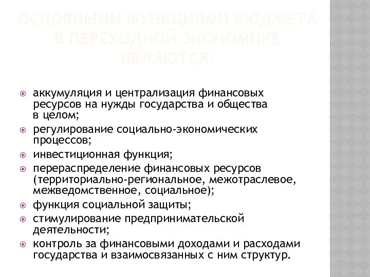 ОСНОВНЫМИ ФУНКЦИЯМИ БЮДЖЕТА В ПЕРЕХОДНОЙ ЭКОНОМИКЕ ЯВЛЯЮТСЯ: аккумуляция и централизация финансовых