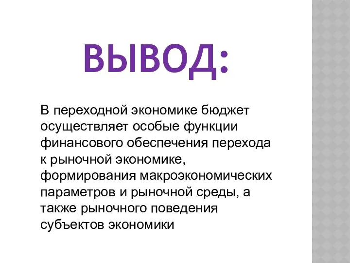 ВЫВОД: В переходной экономике бюджет осуществляет особые функции финансового обеспечения перехода