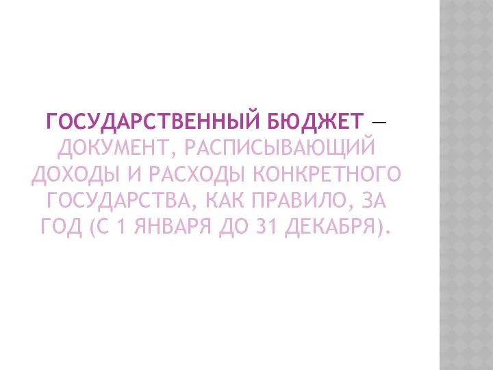 ГОСУДАРСТВЕННЫЙ БЮДЖЕТ — ДОКУМЕНТ, РАСПИСЫВАЮЩИЙ ДОХОДЫ И РАСХОДЫ КОНКРЕТНОГО ГОСУДАРСТВА, КАК