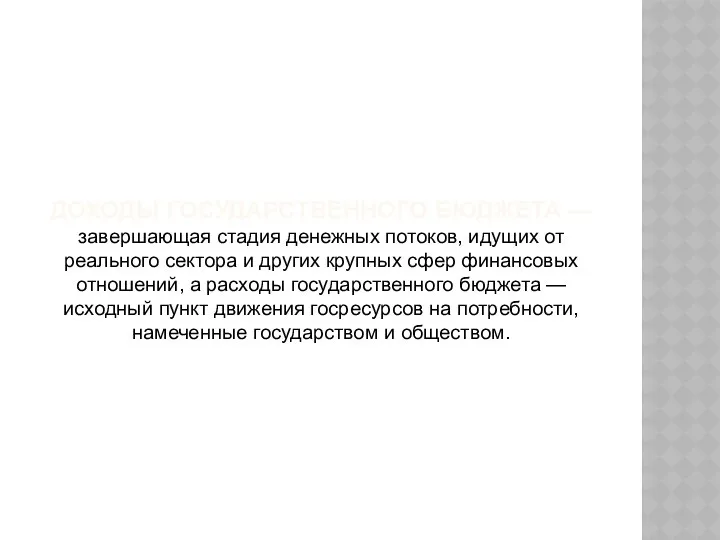 ДОХОДЫ ГОСУДАРСТВЕННОГО БЮДЖЕТА — завершающая стадия денежных потоков, идущих от реального