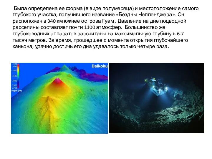 . Была определена ее форма (в виде полумесяца) и местоположение самого