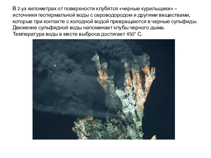 В 2-ух километрах от поверхности клубятся «черные курильщики» – источники геотермальной