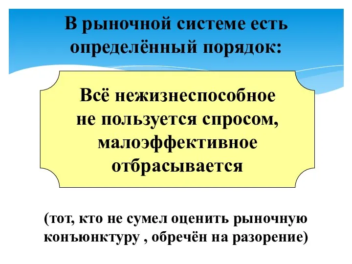 В рыночной системе есть определённый порядок: (тот, кто не сумел оценить