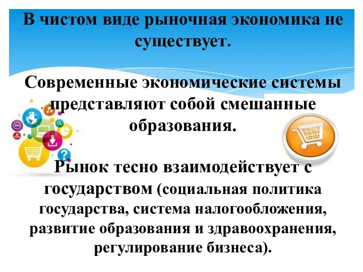 В чистом виде рыночная экономика не существует. Современные экономические системы представляют