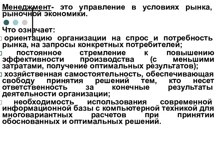 Менеджмент- это управление в условиях рынка, рыночной экономики. Что означает: ориентацию