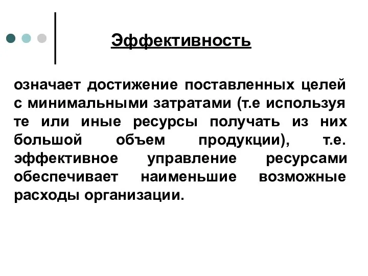 Эффективность означает достижение поставленных целей с минимальными затратами (т.е используя те