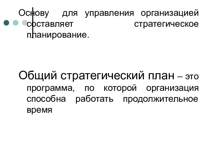 Основу для управления организацией составляет стратегическое планирование. Общий стратегический план –