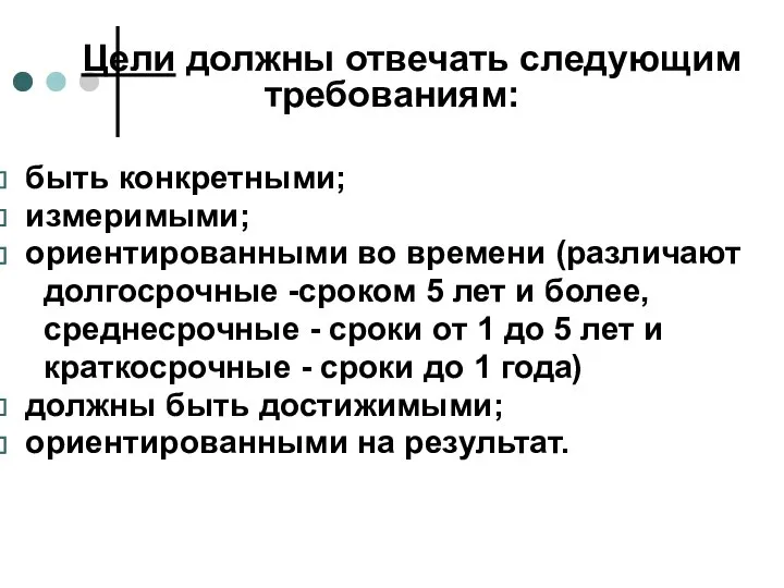 Цели должны отвечать следующим требованиям: быть конкретными; измеримыми; ориентированными во времени