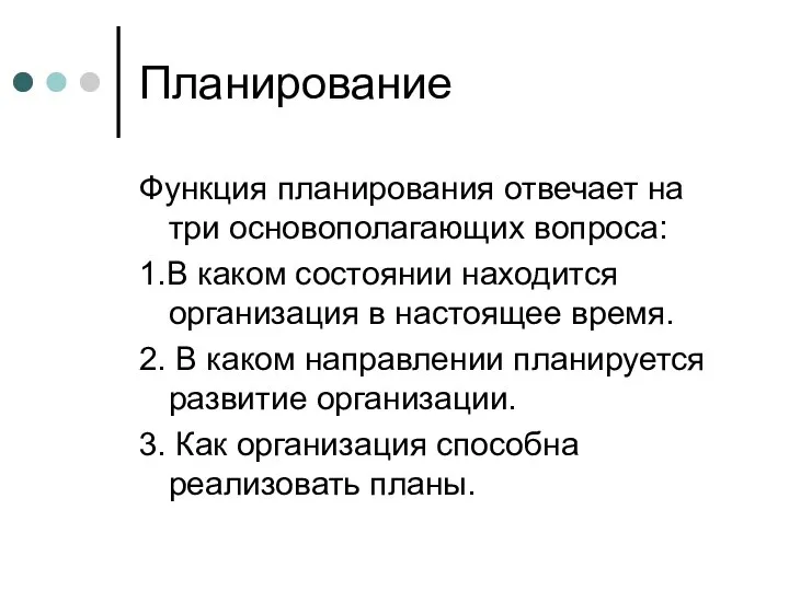 Планирование Функция планирования отвечает на три основополагающих вопроса: 1.В каком состоянии