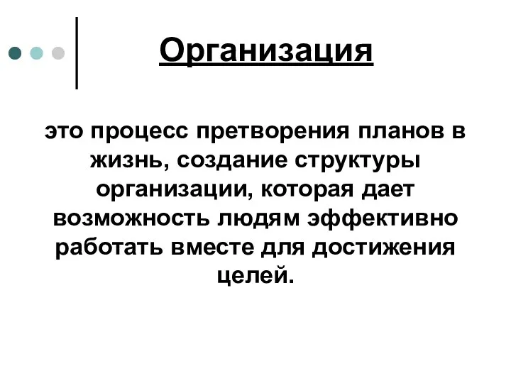 Организация это процесс претворения планов в жизнь, создание структуры организации, которая