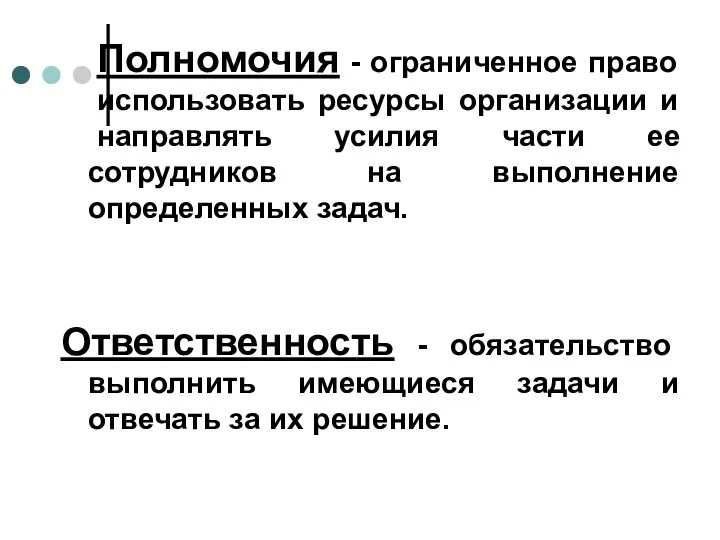 Полномочия - ограниченное право использовать ресурсы организации и направлять усилия части