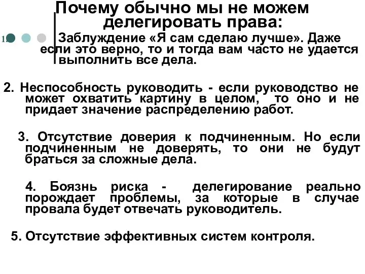 Почему обычно мы не можем делегировать права: Заблуждение «Я сам сделаю