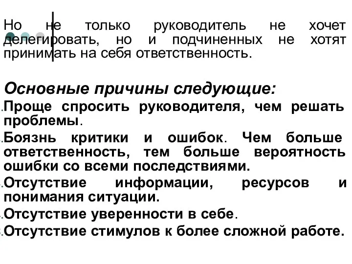 Но не только руководитель не хочет делегировать, но и подчиненных не