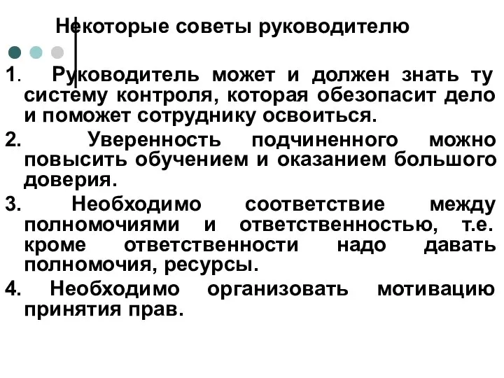 Некоторые советы руководителю 1. Руководитель может и должен знать ту систему