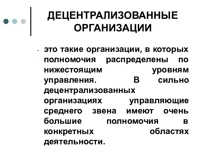 ДЕЦЕНТРАЛИЗОВАННЫЕ ОРГАНИЗАЦИИ это такие организации, в которых полномочия распределены по нижестоящим