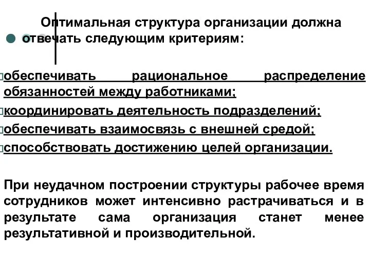 Оптимальная структура организации должна отвечать следующим критериям: обеспечивать рациональное распределение обязанностей