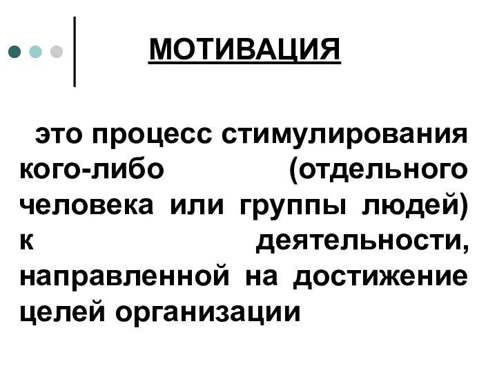 МОТИВАЦИЯ это процесс стимулирования кого-либо (отдельного человека или группы людей) к