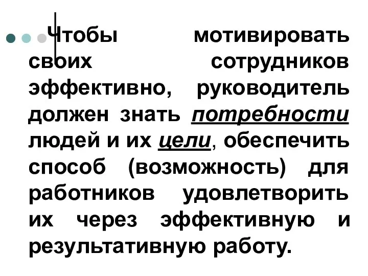 Чтобы мотивировать своих сотрудников эффективно, руководитель должен знать потребности людей и