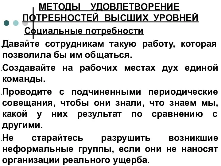 МЕТОДЫ УДОВЛЕТВОРЕНИЕ ПОТРЕБНОСТЕЙ ВЫСШИХ УРОВНЕЙ Социальные потребности Давайте сотрудникам такую работу,