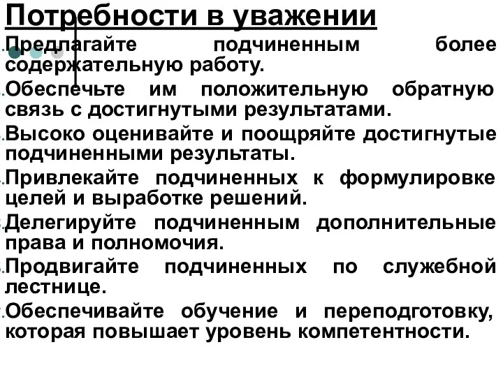 Потребности в уважении Предлагайте подчиненным более содержательную работу. Обеспечьте им положительную