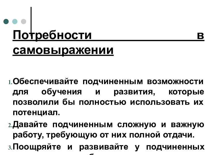 Потребности в самовыражении Обеспечивайте подчиненным возможности для обучения и развития, которые